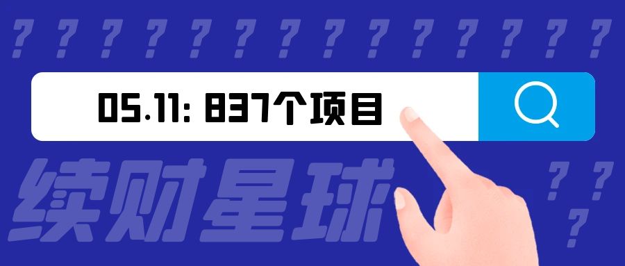 续财星球837个项目合集（5月11日更新）-续财库