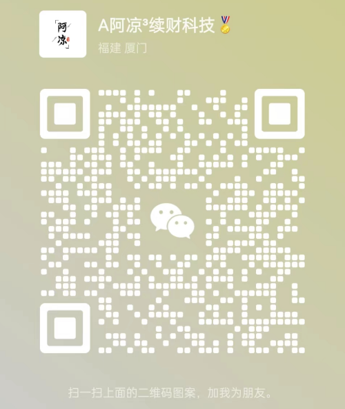 扫码添加微信-续财库