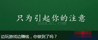 边玩游戏边赚钱，没有技术含量，适合小白操作