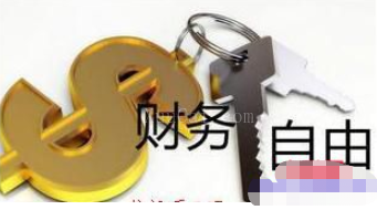 实现财务自由的真相原来是“收租”？