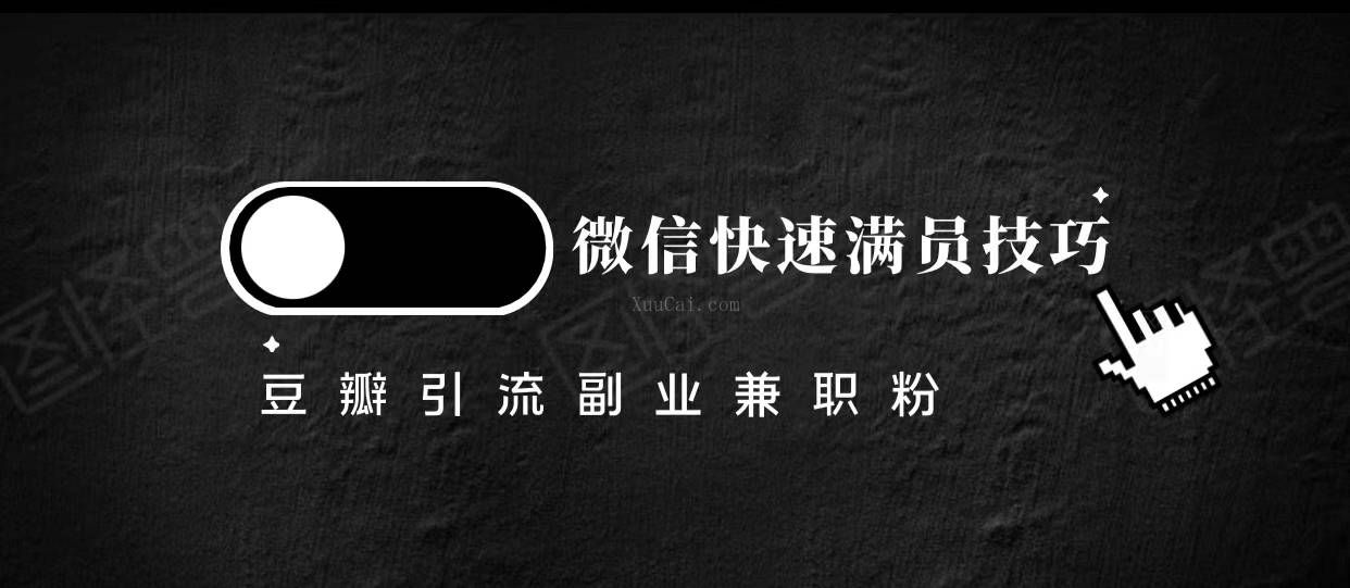 豆瓣精准引流高质量兼职粉副业粉，让你微信快速满员技巧-续财库