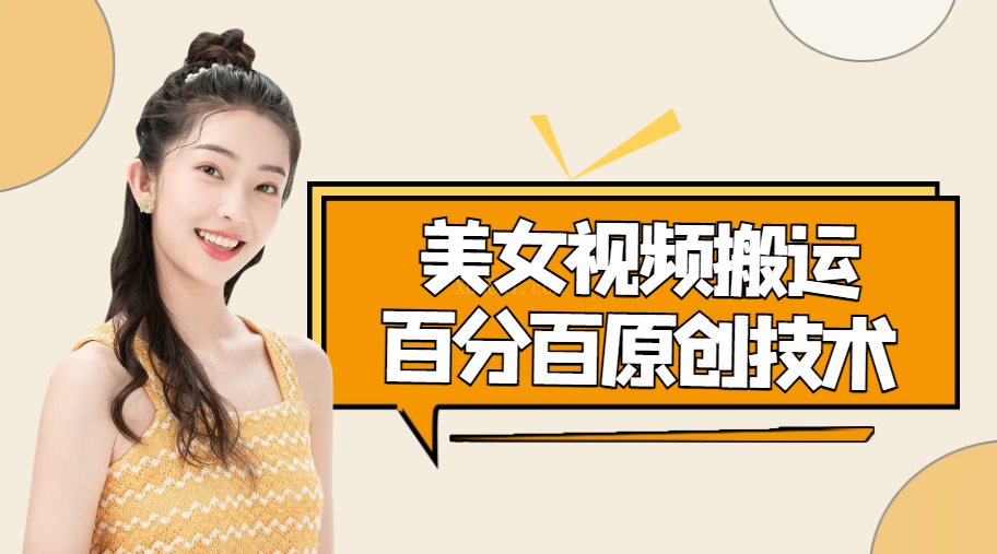 美女视频搬运技术，抖快可同时发，号称能百分百原创-续财库