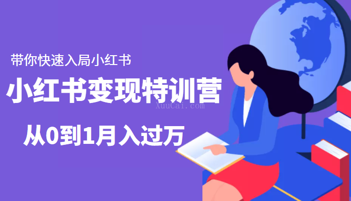 小红书变现特训营：带你快速入局小红书-续财库