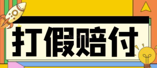 全平台打假/吃货/赔付/假一赔十,日入500的案例解析-续财库