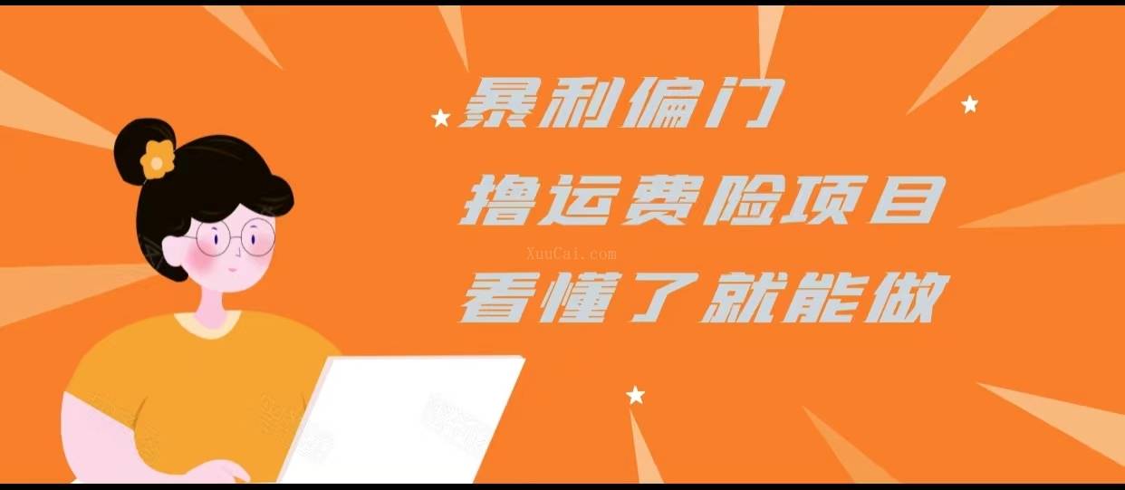暴利偏门撸运费险项目，操作简单，看懂了就可以操作-续财库