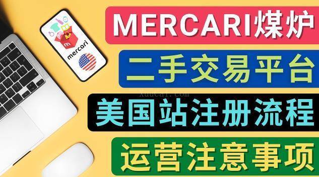 Mercari煤炉美国账号注册，盈利方法，防封方法等事项-续财库