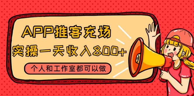 APP推客充场，实操一天收入800+个人和工作室都可以做-续财库