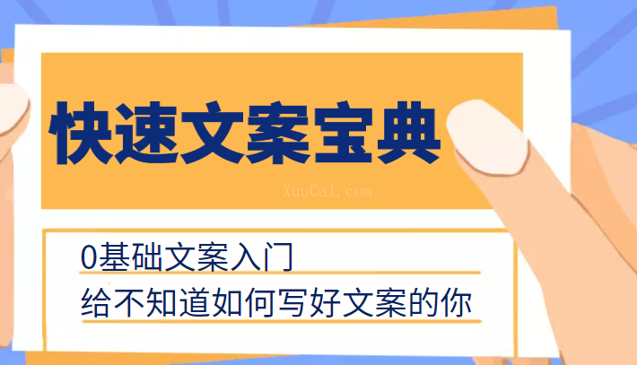快速文案宝典，0基础文案入门，给不知道如何写好文案的你-续财库