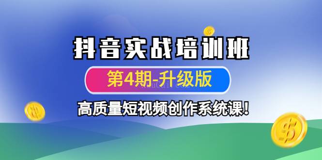 抖音实战培训班（第4期-升级）高质量短视频创作系统课-续财库