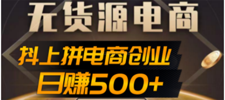 抖上拼无货源电商创业项目、外面收费1.28W，案例解析-续财库