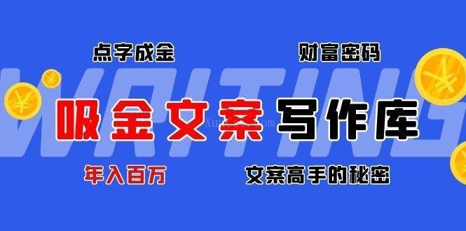 吸金文案写作库：揭秘点字成金的财富密码-续财库