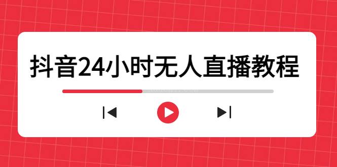 抖音24小时无人直播教程，一个人可在家操作，不封号-续财库