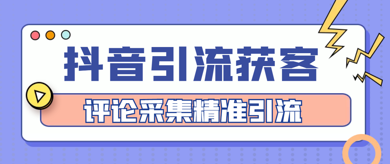 抖音引流获客脚本，评论采集精准引流【永久脚本+教程】-续财库