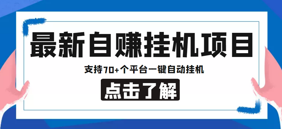 最新自赚安卓手机阅读挂机项目，支持70+个平台-续财库