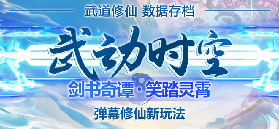 外面收费1980抖音武动时空直播项目，无需真人出镜 实时互动直播(软件+教程)-续财库