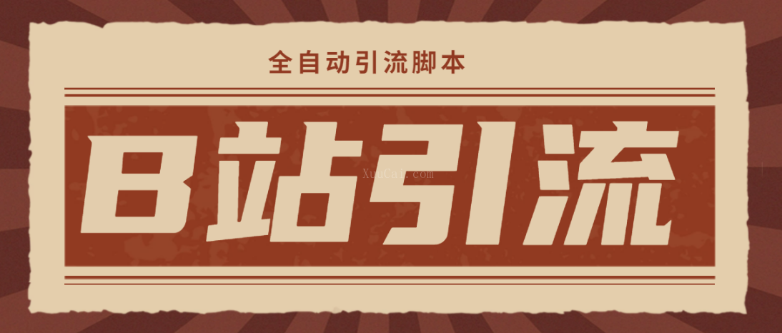 【引流必备】光猫-B站手机引流【永久脚本+详细教程】-续财库