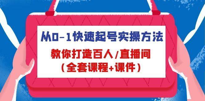 从0-1快速起号实操方法，教你打造百人/直播间（全套课程+课件）-续财库