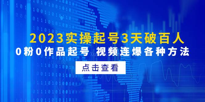 2023实操起号3天破百人，0粉0作品起号 视频连爆各种方法-续财库