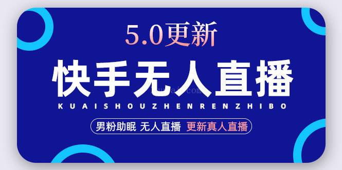 快手无人直播5.0，暴力1小时收益2000+丨更新真人直播玩法-续财库