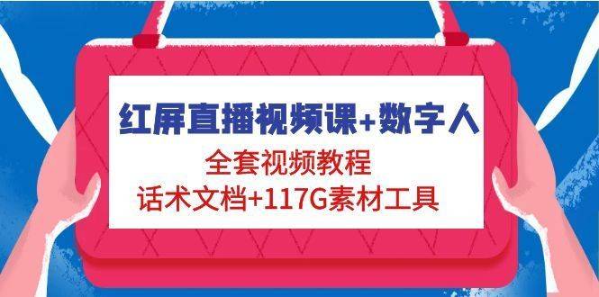 红屏直播视频课+数字人，全套视频教程+话术文档+117G素材工具-续财库