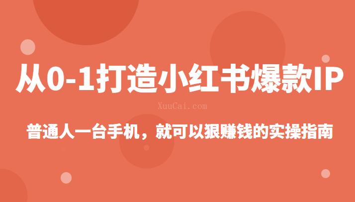 从0-1如何打造一个小红书爆款IP，普通人一台手机，就可以狠赚钱的实操指南-续财库