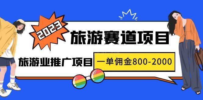 2023最新风口·旅游赛道项目：旅游业推广项目，一单佣金800-2000元-续财库