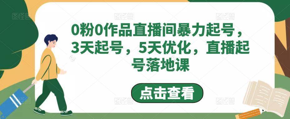 0粉0作品直播间暴力起号，3天起号，5天优化，直播起号落地课-续财库