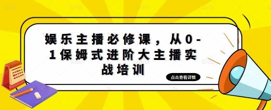 娱乐主播培训班：从0-1保姆式进阶大主播实操培训-续财库