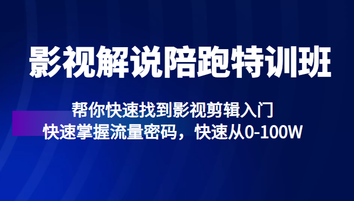 影视解说陪跑特训班，帮你快速找到影视剪辑入门，快速掌握流量密码，快速从0-100W-续财库