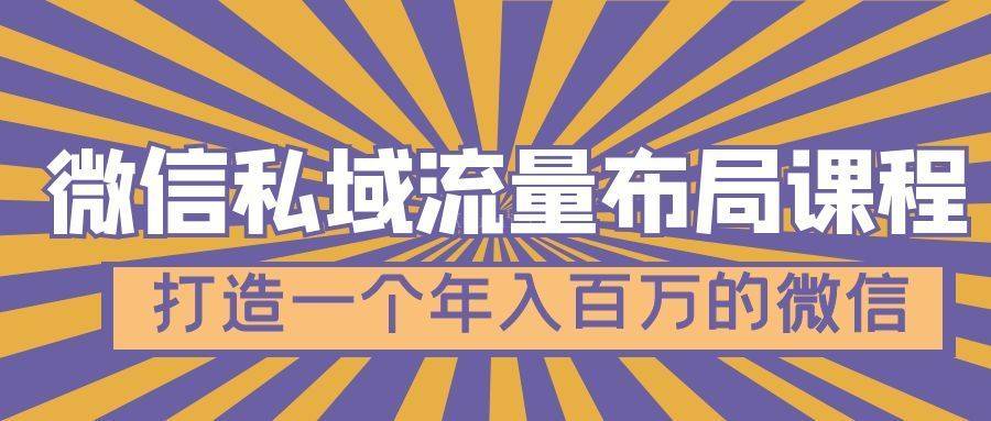 微信私域流量布局课程，打造一个年入百万的微信【7节视频课】-续财库