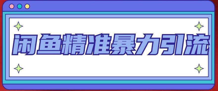 闲鱼精准暴力引流全系列课程，每天被动精准引流200+客源技术（8节视频课）-续财库