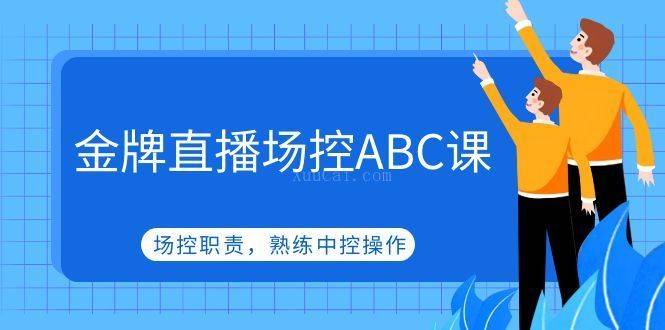 金牌直播场控ABC课，场控职责，熟练中控操作-续财库