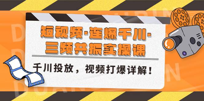 短视频·连爆千川·三频共振实操课，千川投放，视频打爆讲解！-续财库