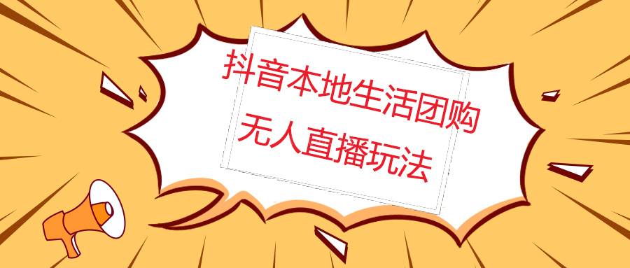 外面收费998的抖音红屏本地生活无人直播【全套教程+软件】无水印-续财库