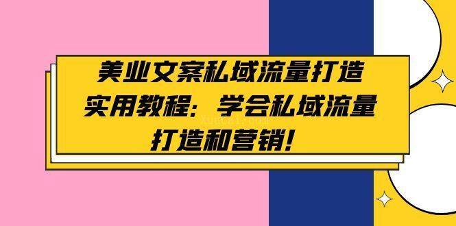 美业文案私域流量打造实用教程：学会私域流量打造和营销-续财库