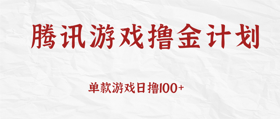 腾讯游戏撸金计划、单款游戏日撸100+，人人都可以参与，账号越多收益越大无上限-续财库