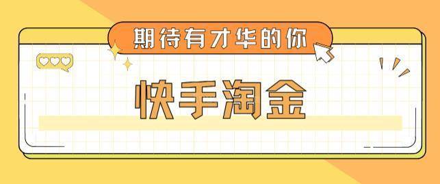 最近爆火1999的快手淘金项目，号称单设备一天100~200+【全套详细玩法教程】-续财库