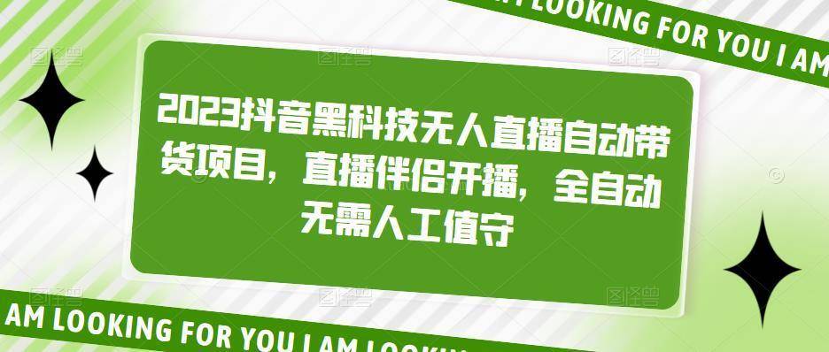 2023抖音黑科技无人直播自动带货项目，直播伴侣开播，全自动无需人工值守-续财库