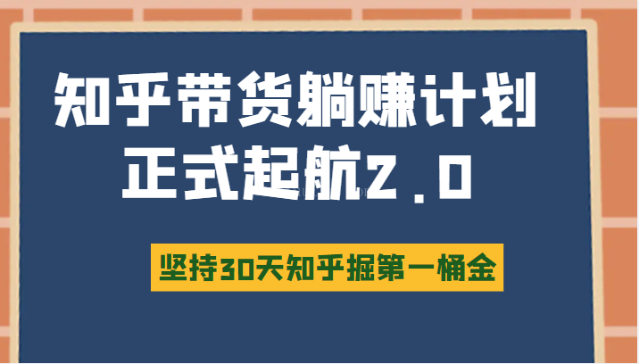 知乎带货躺赚计划正式起航2.0，图文自媒体运营写作变现，坚持30天知乎掘第一桶金-续财库