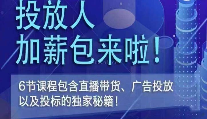 投放人薪资包，6节直播课，包含直播带货、广告投放、以及投标的独家秘籍-续财库