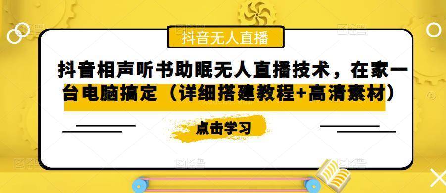 抖音相声听书助眠无人直播技术，在家一台电脑搞定（视频教程+高清素材）-续财库