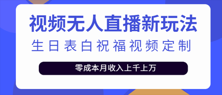 抖音无人直播新玩法 生日表白祝福2.0版本 一单利润10-20元(模板+软件+教程)-续财库