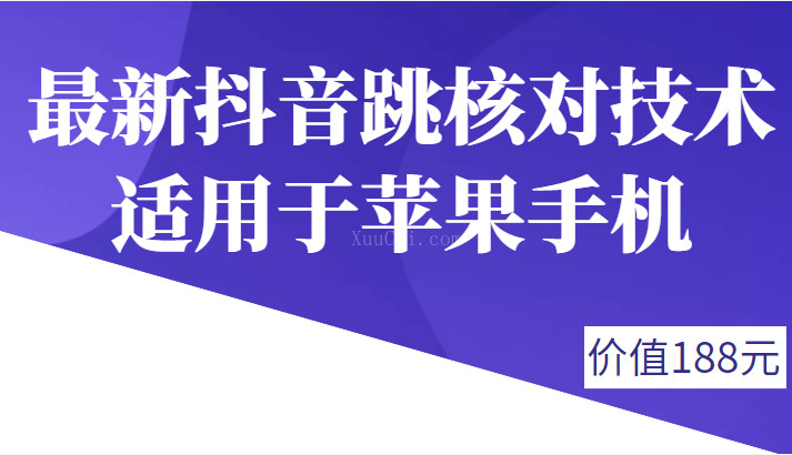 外面188卖最新抖音跳核对技术，适用于苹果手机，有需要的下载自测-续财库