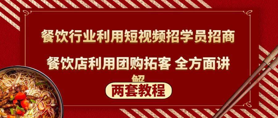 餐饮行业利用短视频招学员招商+餐饮店利用团购拓客 全方面讲解(两套教程)-续财库