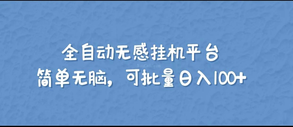 全自动无感挂机平台、简单无脑，可批量日撸100+ 【内容更新】-续财库