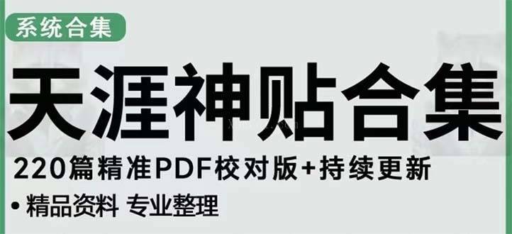 天涯论坛资源发抖音快手小红书神仙帖子引流 变现项目 日入300到800比较稳定-续财库