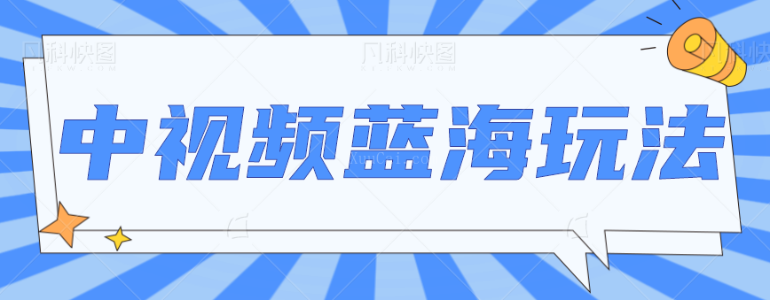 中视频项目蓝海玩法，操作简单，新手也能弯道超车，月入2W+【视频教程】-续财库