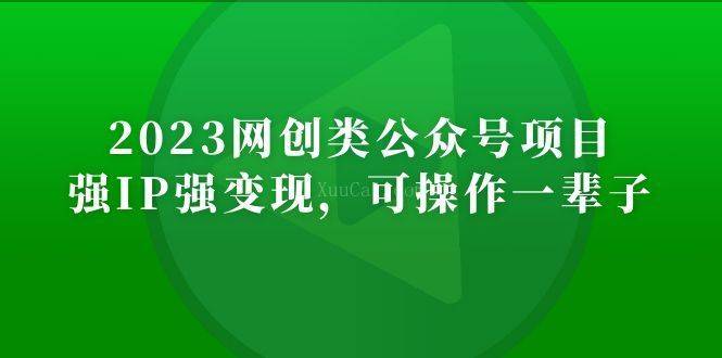 2023网创类公众号月入过万项目，强IP强变现，可操作一辈子-续财库