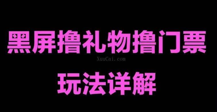 抖音黑屏撸门票撸礼物玩法 单手机即可操作 直播号就可以玩 一天三到四位数-续财库