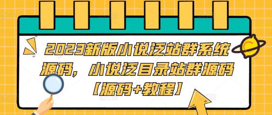 2023新版小说泛站群系统源码，小说泛目录站群源码【源码+教程】-续财库